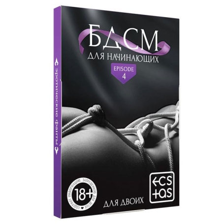 Фанты «БДСМ для начинающих»